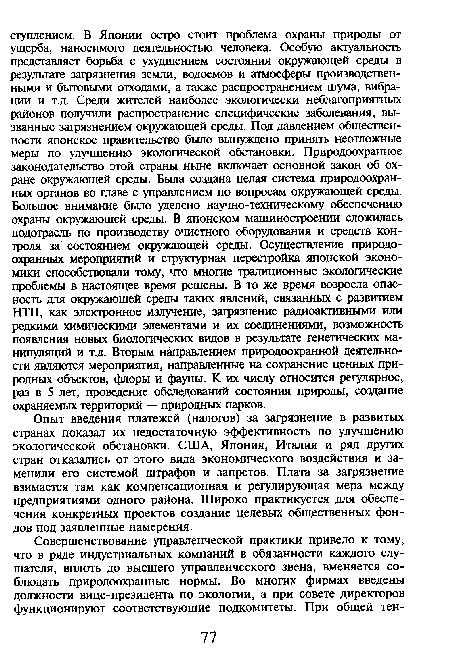 Опыт введения платежей (налогов) за загрязнение в развитых странах показал их недостаточную эффективность по улучшению экологической обстановки. США, Япония, Италия и ряд других стран отказались от этого вида экономического воздействия и заменили его системой штрафов и запретов. Плата за загрязнение взимается там как компенсационная и регулирующая мера между предприятиями одного района. Широко практикуется для обеспечения конкретных проектов создание целевых общественных фондов под заявленные намерения.