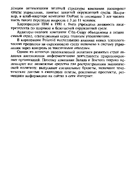 Корпорацией IBM в 1990 г. была учреждена должность вице-президента по здоровой и безопасной окружающей среде.