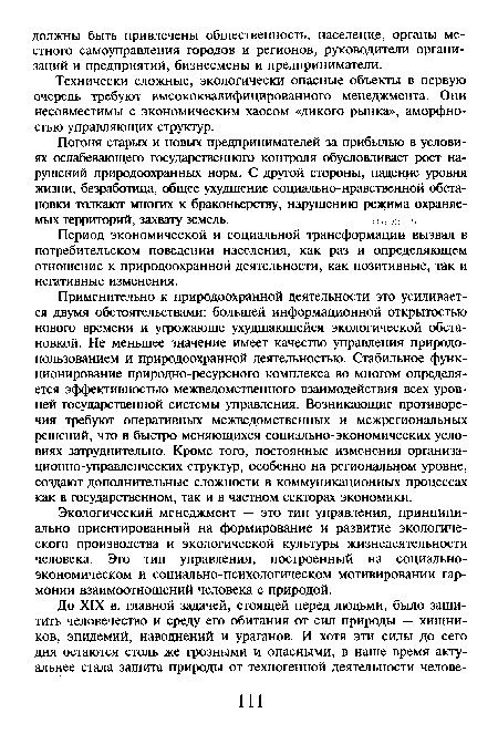 Экологический менеджмент — это тип управления, принципиально ориентированный на формирование и развитие экологического производства и экологической культуры жизнедеятельности человека. Это тип управления, построенный на социально-экономическом и социально-психологическом мотивировании гармонии взаимоотношений человека с природой.