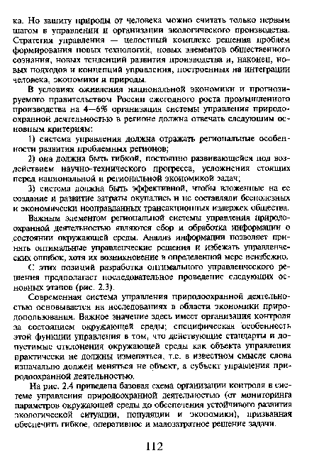 На рис. 2.4 приведена базовая схема организации контроля в системе управления природоохранной деятельностью (от мониторинга параметров окружающей среды до обеспечения устойчивого развития экологической ситуации, популяции и экономики), призванная обеспечить гибкое, оперативное и малозатратное решение задачи.