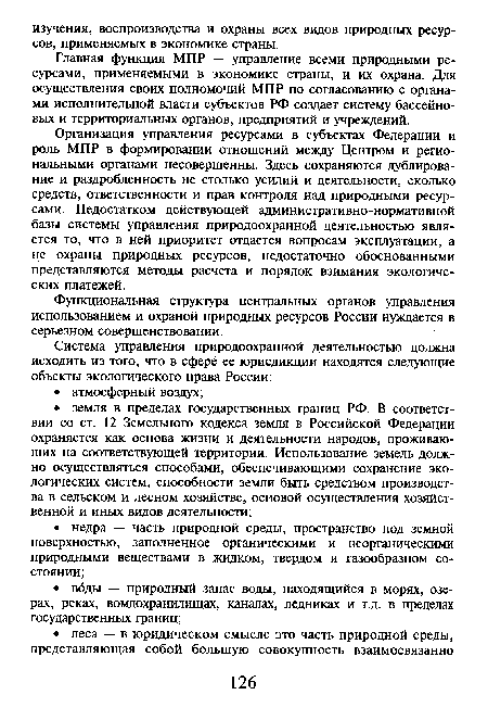 Главная функция МПР — управление всеми природными ресурсами, применяемыми в экономике страны, и их охрана. Для осуществления своих полномочий МПР по согласованию с органами исполнительной власти субъектов РФ создает систему бассейновых и территориальных органов, предприятий и учреждений.