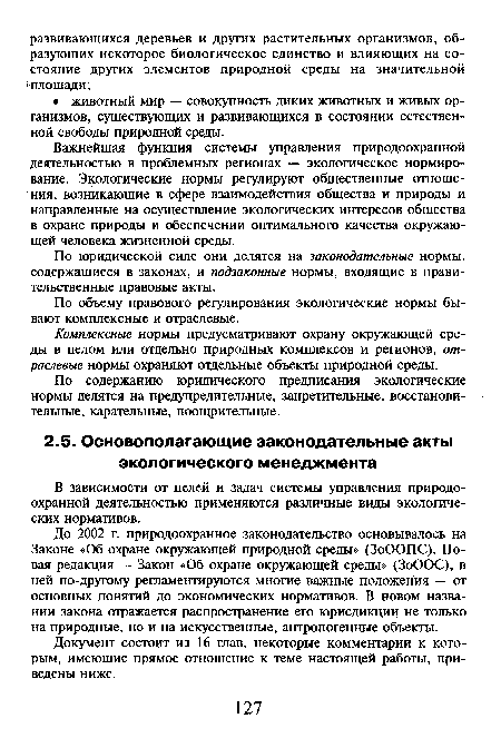 До 2002 г. природоохранное законодательство основывалось на Законе «Об охране окружающей природной среды» (ЗоООПС). Новая редакция — Закон «Об охране окружающей среды» (ЗоООС), в ней по-другому регламентируются многие важные положения — от основных понятий до экономических нормативов. В новом названии закона отражается распространение его юрисдикции не только на природные, но и на искусственные, антропогенные объекты.