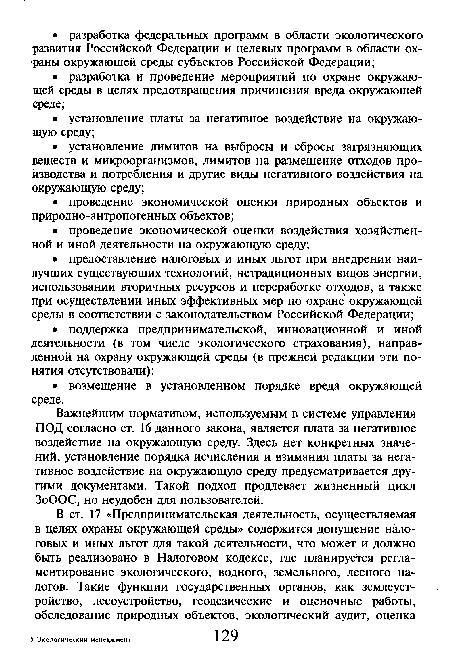 Важнейшим нормативом, используемым в системе управления ПОД согласно ст. 16 данного закона, является плата за негативное воздействие на окружающую среду. Здесь нет конкретных значений, установление порядка исчисления и взимания платы за негативное воздействие на окружающую среду предусматривается другими документами. Такой подход продлевает жизненный цикл ЗоООС, но неудобен для пользователей.