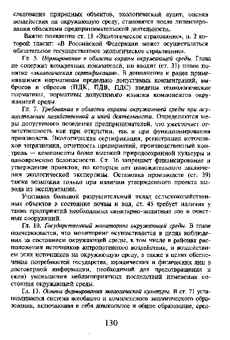 Важно появление ст. 18 «Экологическое страхование», п. 2 которой гласит: «В Российской Федерации может осуществляться обязательное государственное экологическое страхование».