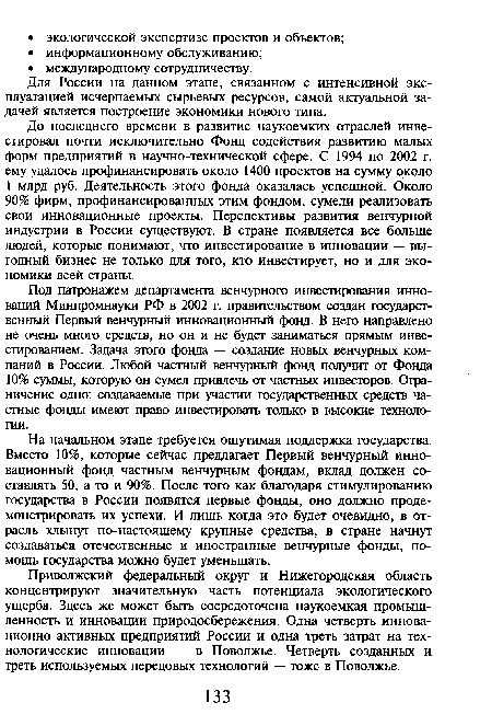 На начальном этапе требуется ощутимая поддержка государства. Вместо 10%, которые сейчас предлагает Первый венчурный инновационный фонд частным венчурным фондам, вклад должен составлять 50, а то и 90%. После того как благодаря стимулированию государства в России появятся первые фонды, оно должно продемонстрировать их успехи. И лишь когда это будет очевидно, в отрасль хлынут по-настоящему крупные средства, в стране начнут создаваться отечественные и иностранные венчурные фонды, помощь государства можно будет уменьшать.