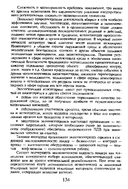 Следует подчеркнуть экономическую важность тендера как технологии конкурсного выбора исполнителя, обеспечивающей снижение цен до уровня минимальной рентабельности. При этом неопределенному кругу потенциальных исполнителей за внесенный тендерный залог выдаются тендерные материалы (техническое за-, дание, содержащее исходные данные).