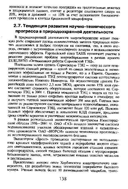 В природоохранной деятельности энергосбережение играет двоякую роль: сокращает расход невосполнимых запасов природных горючих ископаемых и выброс продуктов их сжигания, что, в свою очередь, связано с загрязнением атмосферного воздуха и возникновением парникового эффекта. Европейский союз ТАЯК принимает участие в решении российских проблем энергосбережения в рамках проекта Еи1Ш59703 «Оптимизация работы Сормовской ТЭЦ».