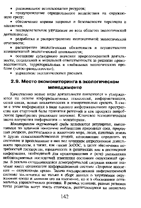 Качественно новые виды деятельности появляются и утверждаются на основе информационных технологий, информатизации, сетей связи, новых аналитических и измерительных средств. В связи с этим информация в виде единого информационного пространства как стартовой базы принятия решений и как продукта потребления приобретает решающее значение. Ключевое технологическое звено получения информации — мониторинг.