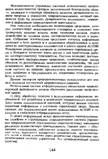 Она оснащена необходимыми техническими средствами, которые соответствуют международным стандартам и позволяют контролировать качество воздуха, воды, продуктов питания, уровня воздействия на человека шума, электромагнитных полей и радиации. Собранная техническими средствами контроля информация поступает в базы данных и в дальнейшем обрабатывается и доводится до заинтересованных пользователей в рамках единой АСОЭИ. Размещение результатов контроля за состоянием окружающей среды в Интернете позволяет иметь доступ к ней практически любому заинтересованному пользователю. Система позволяет постоянно проводить паспортизацию природных, хозяйственных, жилых объектов по разнообразным экологическим показателям, что даст возможность видеть динамику изменения состояния экологической картины во времени, предсказывать возможные экологические проблемы и предупреждать их, оперативно планировать работы и затраты.