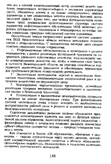 Содействие дальнейшему развитию системы образования представляется целесообразным выделить как одну из функций предлагаемой системы управления. Аксиологический подход (аксиология — философское учение о ценностях) позволяет раскрыть ценностные субъект-объектные (конкретно: человек — природа) отношения человека с миром.