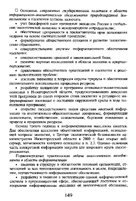 Основа такого подхода к информированию населения имеется. Для обеспечения населения объективной информацией, освещающей вопросы экологии, в Центре экологической безопасности администрации Нижегородской области в 2000 г. был открыт вебсервер, возможности которого освещены в п. 2.3. Однако основная часть конкретной информации закрыта для широкого круга заинтересованных.