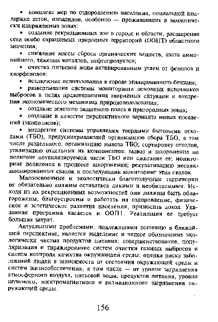 Малоосвоенные и экологически благополучные территории не обязательно должны оставаться дикими и необитаемыми. Исходя из их рекреационных возможностей они должны быть облагорожены, благоустроены и работать на оздоровление, физическое и эстетическое развитие населения, приносить доход. Указанная программа касается и ООПТ. Реализация ее требует больших затрат.