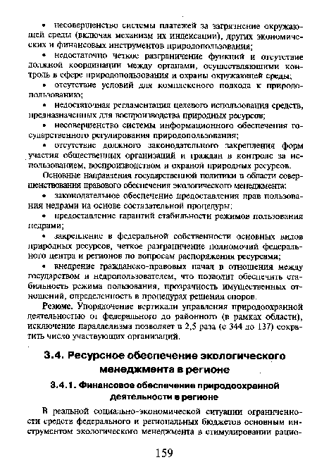 Резюме. Упорядочение вертикали управления природоохранной деятельностью от федерального до районного (в рамках области), исключение параллелизма позволяет в 2,5 раза (с 344 до 137) сократить число участвующих организаций.