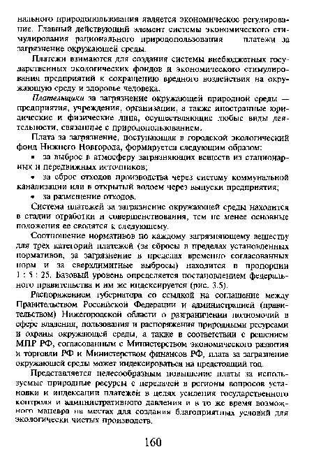 Представляется целесообразным повышение платы за используемые природные ресурсы с передачей в регионы вопросов установки и индексации платежей в целях усиления государственного контроля и административного давления и в то же время возможного маневра на местах для создания благоприятных условий для экологически чистых производств.