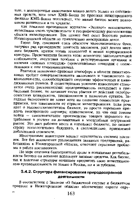 Как показало проведенное журналом «Эксперт» исследование, инвестиции очень чувствительны к географическому расположению объекта инвестирования. Тем ценнее был опыт Борского района Нижегородской области по привлечению иностранных денег.