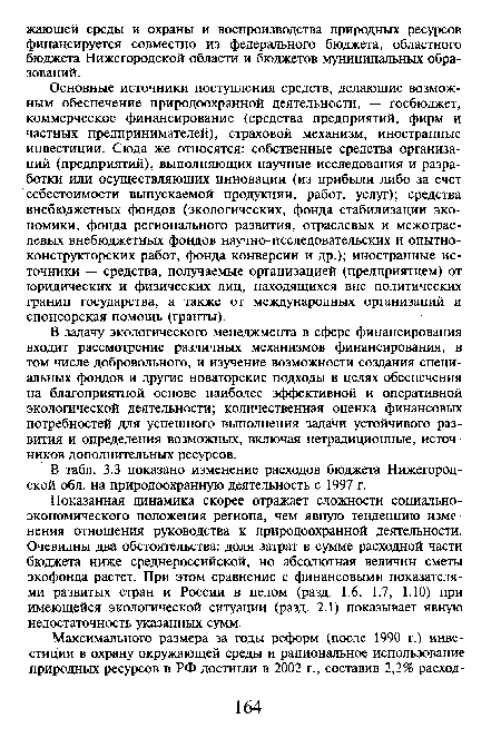 Основные источники поступления средств, делающие возможным обеспечение природоохранной деятельности, — госбюджет, коммерческое финансирование (средства предприятий, фирм и частных предпринимателей), страховой механизм, иностранные инвестиции. Сюда же относятся: собственные средства организаций (предприятий), выполняющих научные исследования и разработки или осуществляющих инновации (из прибыли либо за счет себестоимости выпускаемой продукции, работ, услуг); средства внебюджетных фондов (экологических, фонда стабилизации экономики, фонда регионального развития, отраслевых и межотраслевых внебюджетных фондов научно-исследовательских и опытноконструкторских работ, фонда конверсии и др.); иностранные источники — средства, получаемые организацией (предприятием) от юридических и физических лиц, находящихся вне политических границ государства, а также от международных организаций и спонсорская помощь (гранты).