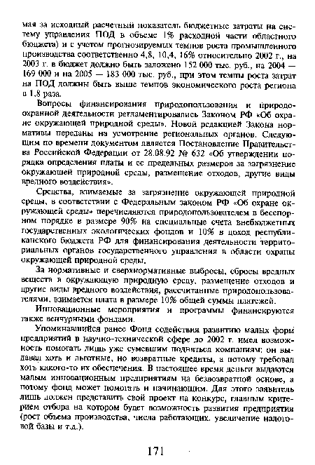 Вопросы финансирования природопользования и природоохранной деятельности регламентировались Законом РФ «Об охране окружающей природной среды». Новой редакцией Закона нормативы переданы на усмотрение региональных органов. Следующим по времени документом является Постановление Правительства Российской Федерации от 28.08.92 № 632 «Об утверждении порядка определения платы и ее предельных размеров за загрязнение окружающей природной среды, размещение отходов, другие виды вредного воздействия».