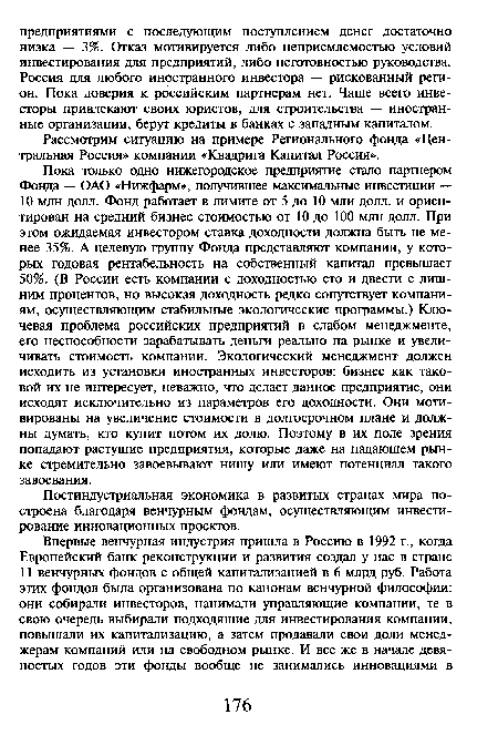 Рассмотрим ситуацию на примере Регионального фонда «Центральная Россия» компании «Квадрига Капитал Россия».