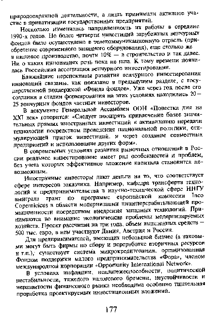 Несколько изменилась направленность их работы в середине 1990-х годов. Но более четверти инвестиций зарубежных венчурных фондов было осуществлено в телекоммуникационную отрасль (приобретение современного западного оборудования), еще столько же — в пищевое производство, почти 10% — в строительство и так далее. Ни о каких инновациях речь пока не шла. К тому времени появилась Российская ассоциация венчурного инвестирования.