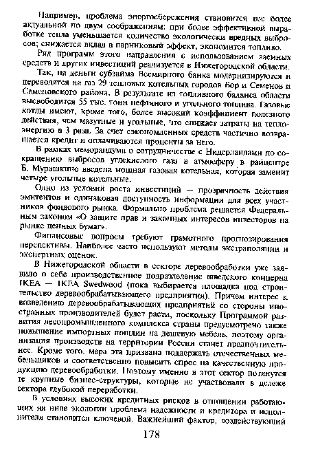 Ряд программ этого направления с использованием заемных средств и других инвестиций реализуется в Нижегородской области.