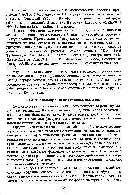 Экологическая деятельность, как и экономический рост, нуждается в инвестициях. На эти цели может и должно использоваться и внебюджетное финансирование. И здесь генеральной линией экономической политики федеральных и региональных властей становится поддержка малого предпринимательства.