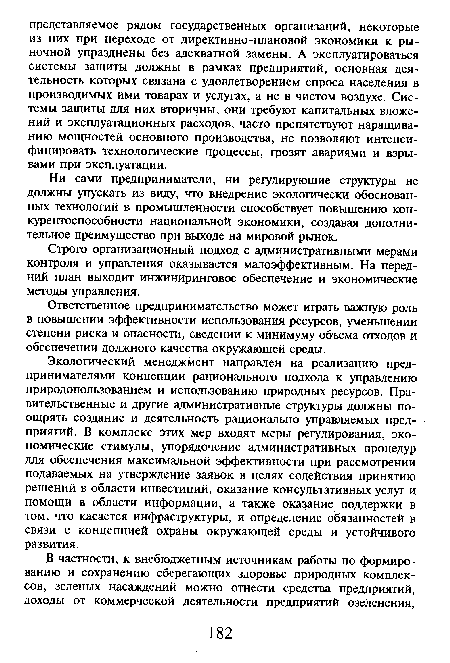 Строго организационный подход с административными мерами контроля и управления оказывается малоэффективным. На передний план выходит инжиниринговое обеспечение и экономические методы управления.