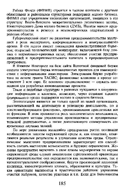 Губернаторский совет по развитию предпринимательства выступает в роли экспертного, информационного и консультативного органа. В его задачи входит ликвидация административных барьеров; открытый экономический мониторинг, включающий базу данных о нормативно-правовых актах; обеспечение участия предпринимателей и предпринимательского капитала в природоохранных программах.