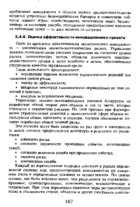 Один из критериев эффективности экологического менеджмента — минимизация эколого-экономических рисков. Управление эколого-экономическими рисками направлено на снижение уровня рисков экономических потерь объектов различного народнохозяйственного уровня и всего хозяйства в целом, обусловленных ухудшением качества окружающей среды.