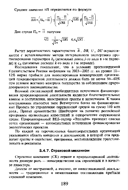 Исследования показывают, что в условиях прогнозируемой Правительством России инфляции на 2003—2005 гг. на уровне 10— 12% норма прибыли для инвестирования коммерческих организаций природоохранной деятельности должна быть не менее 50—60% при условии жесткого контроля государства за соблюдением природоохранного законодательства.