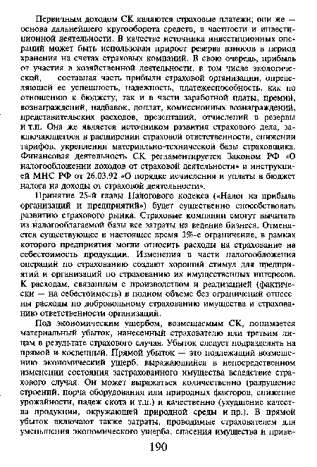 Принятие 25-й главы Налогового кодекса («Налог на прибыль организаций и предприятий») будет существенно способствовать развитию страхового рынка. Страховые компании смогут вычитать из налогооблагаемой базы все затраты на ведение бизнеса. Отменяется существующее в настоящее время 3%-е ограничение, в рамках которого предприятия могли относить расходы на страхование на себестоимость продукции. Изменения в части налогообложения операций по страхованию создают хороший стимул для предприятий и организаций по страхованию их имущественных интересов. К расходам, связанным с производством и реализацией (фактически — на себестоимость) в полном объеме без ограничений отнесены расходы по добровольному страхованию имущества и страхованию ответственности организаций.