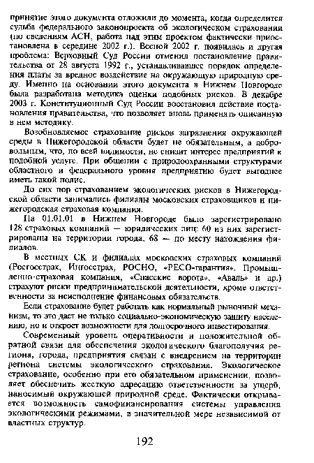 До сих пор страхованием экологических рисков в Нижегородской области занимались филиалы московских страховщиков и нижегородская страховая компания.