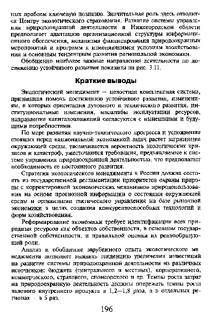 Экологический менеджмент — целостная комплексная система, призванная помочь достижению устойчивого развития, изменениям, в которых ориентация духовного и технического развития, институциональные изменения, масштабы эксплуатации ресурсов, направление капиталовложений согласуются с нынешними и будущими потребностями.