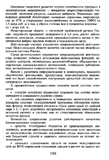 Действующая система управления природоохранной деятельностью Нижегородской области является составной частью общефедеральной системы России.