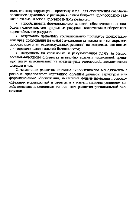 Оптимальное развитие системы экологического менеджмента в регионе предполагает адаптацию организационной структуры информационного обеспечения, механизма финансирования природоохранных мероприятий и программ к изменяющимся условиям хозяйствования и основным тенденциям развития региональной экономики.