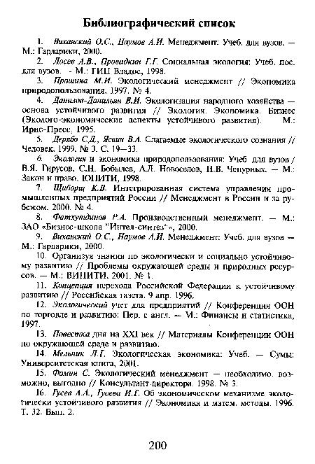 В.Я. Гирусов, С.Н. Бобылев, АЛ. Новоселов, Н.В. Чепурных. — М.: Закон и право, ЮНИТИ, 1998.