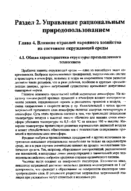 Главную опасность представляет собой загрязнение атмосферы. На величину концентраций вредных примесей в атмосфере влияют метеорологические условия, определяющие перенос и рассеивание примесей в воздухе, — смена направления и скорости ветра и др. Нежелательной с точки зрения загрязнений приземного слоя атмосферы является инверсия температуры в атмосфере. Суть этого процесса состоит в том, что происходит повышение температуры воздуха с высотой вместо обычного для нижних слоев атмосферы убывания температуры на 0,5—0,6 °С на каждые 100 м высоты. Инверсия температуры препятствует развитию вертикальных движений воздуха и может способствовать образованию зон с повышенным содержанием примесей в приземном слое атмосферы.