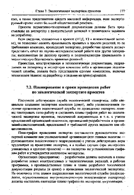 План-график проведения экспертиз составляется руководителем экспертной комиссии или уполномоченной организации (или главным экологом — руководителем экологического подразделения) с учетом действующих норм трудозатрат на проведение экспертиз, а в особых случаях (при экспертизах уникальных и крупных проектов) — по экспертно же установленным графикам работ и утверждается заказчиком экспертизы.