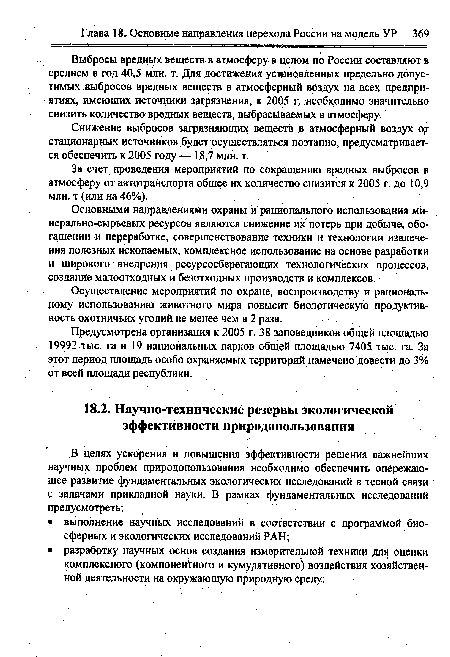 Основными направлениями охраны и рационального использования минерально-сырьевых ресурсов являются снижение их потерь при добыче, обогащении и переработке, совершенствование техники и технологии извлечения полезных ископаемых, комплексное использование на основе разработки и широкого внедрения ресурсосберегающих технологических процессов, создание малоотходных и безотходных производств и комплексов.