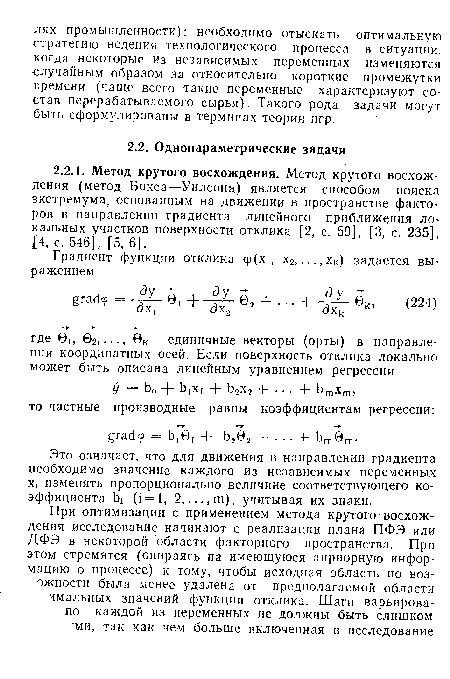 Это означает, что для движения в направлении градиента необходимо значение каждого из независимых переменных XI изменять пропорционально величине соответствующего коэффициента 1э1 (¡=1, 2, ...,т), учитывая их знаки.