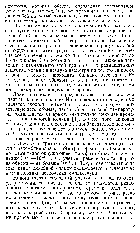 Далее, возникает вопрос, в какой форме запасена энергия шаровой молнии? Из неоднократно проведенных расчетов скорости остывания следует, что воздух соответствующего объема, нагретый до высокой температуры, охлаждается за время, значительно меньшее времени жизни шаровой молнии [1]. Кроме того, шаровая молния, как правило, сохраняет приблизительно постоянную яркость в течение всего времени жизни, что не имело бы места при охлаждении нагретого вещества.