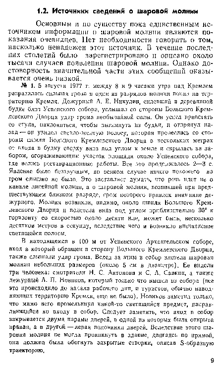 Основным и по существу пока единственным источником информации о шаровой молнии являются показания очевидцев. Нет необходимости говорить о том, насколько ненадежен этот источник. В течение последних столетий было зарегистрировано и описано около тысячи случаев появления шаровой молнии. Однако достоверность значительной части этих сообщений оказывается очень низкой.