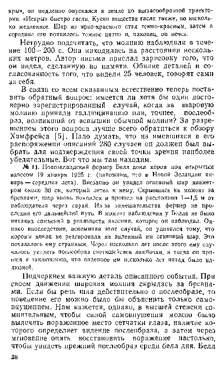 Нетрудно подсчитать, что молнию наблюдали в течение 100—200 с. Она находилась на расстоянии нескольких метров. Автор письма прислал зарисовку того, что он видел, сделанную по памяти. Обилие деталей и согласованность того, что видели 25 человек, говорят сами за себя.