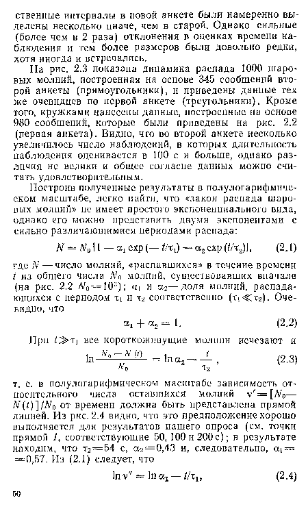 На рис. 2.3 показана динамика распада 1000 шаровых молний, построенная на основе 345 сообщений второй анкеты (прямоугольники), и приведены данные тех же очевидцев по первой анкете (треугольники). Кроме того, кружками нанесены данные, построенные на основе 980 сообщений, которые были приведены на рис. 2.2 (первая анкета). Видно, чго во второй анкете несколько увеличилось число наблюдений, в которых длительность наблюдения оценивается в 100 с и больше, однако различия не велики и общее согласие данных можно считать удовлетворительным.