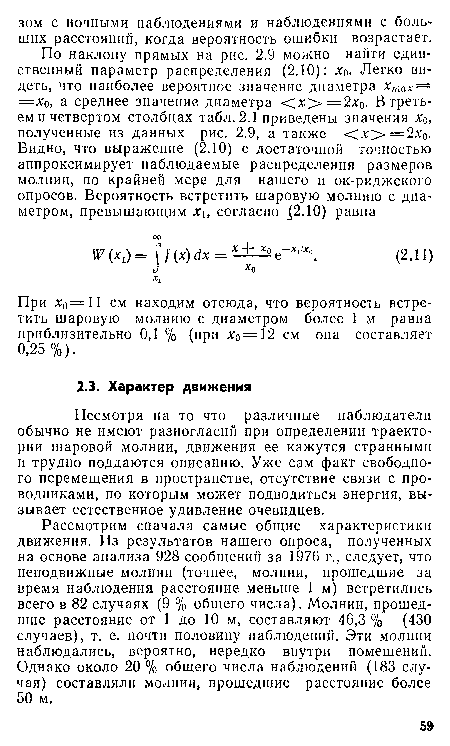 Несмотря на то что различные наблюдатели обычно не имеют разногласий при определении траектории шаровой молнии, движения ее кажутся странными и трудно поддаются описанию. Уже сам факт свободного перемещения в пространстве, отсутствие связи с проводниками, по которым может подводиться энергия, вызывает естественное удивление очевидцев.