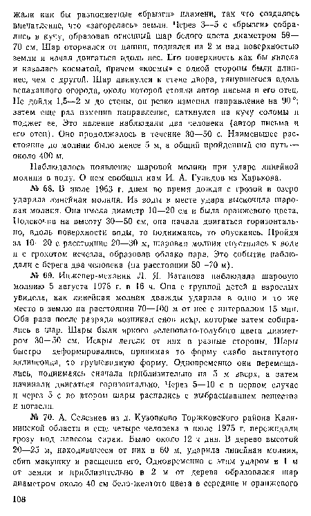 Наблюдалось появление шаровой молнии при ударе линейной молнии в воду. О нем сообщил нам И. А. Гулидов из Харькова.