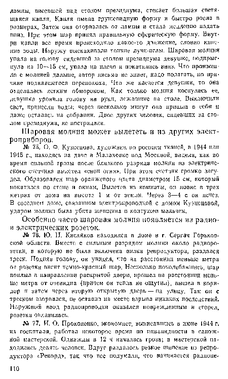 Особенно часто шаровая молния появляется из радио-и электрических розеток.