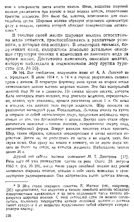 В течение своей жизни шаровая молния относительно мало меняется, приспосабливаясь к различным условиям, в которые она попадает. В некоторых письмах, полученных нами, содержится довольно детальное описание структуры молнии и изменения ее внешнего вида за время жизни. Достаточно напомнить описание молнии, которую наблюдала в подмосковном лесу группа тури-стоз (см. № 10).