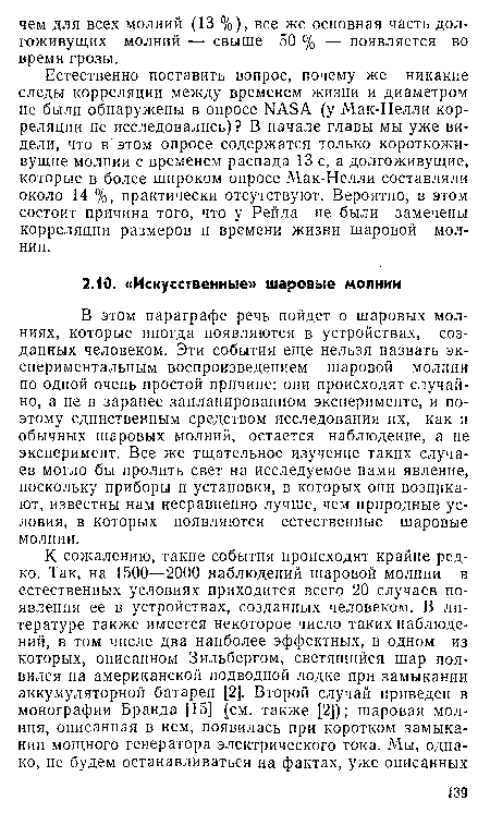 В этом параграфе речь пойдет о шаровых молниях, которые иногда появляются в устройствах, созданных человеком. Эти события еще нельзя назвать экспериментальным воспроизведением шаровой молнии по одной очень простой причине: они происходят случайно, а не в заранее запланированном эксперименте, и поэтому единственным средством исследования их, как и обычных шаровых молний, остается наблюдение, а не эксперимент. Все же тщательное изучение таких случаев могло бы пролить свет на исследуемое нами явление, поскольку приборы и установки, в которых они возникают, известны нам несравненно лучше, чем природные условия, в которых появляются естественные шаровые молнии.