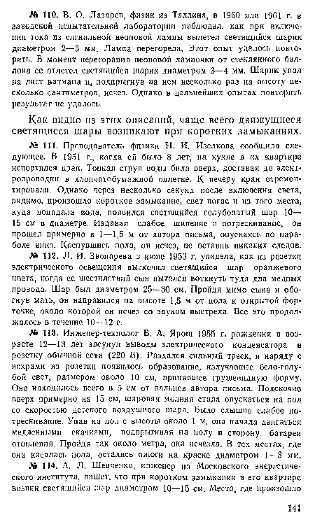 Как видно из этих описаний, чаще всего движущиеся светящиеся шары возникают при коротких замыканиях.