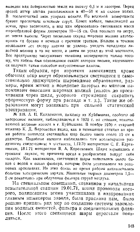 На специальном совещании, созванном у начальника испытательной станции 19.01.71, копия протокола которого, подписанная всеми участниками и визированная главным инженером завода, была прислана нам, было решено принять ряд мер по созданию системы заземления водяных емкостей, фильтра и соединительных фланцев. После этого светящиеся шары перестали появляться.